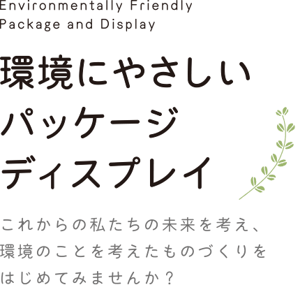 環境にやさしいパッケージディスプレイ