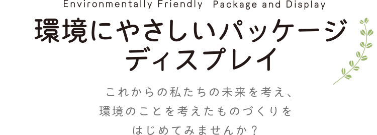 環境にやさしいパッケージディスプレイ